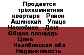Продается  трёхкомнатная квартира › Район ­ Ашинский › Улица ­ Неоюбина › Дом ­ 32 › Общая площадь ­ 62 › Цена ­ 1 600 000 - Челябинская обл. Недвижимость » Квартиры продажа   